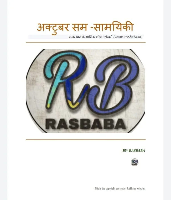 Rajasthan Current Affairs in Hindi pdf (October 2022)