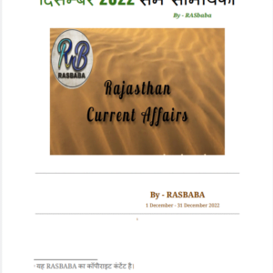 Rajasthan Current Affairs in Hindi (December 2022)