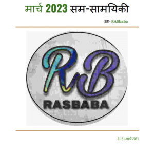 Rajasthan Current Affairs March 2023 (Hindi)