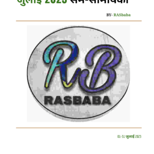 Rajasthan RAS Current Affairs July 2023 (Hindi)