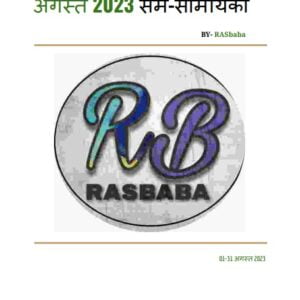 Rajasthan Current Affairs in Hindi (August 2023)