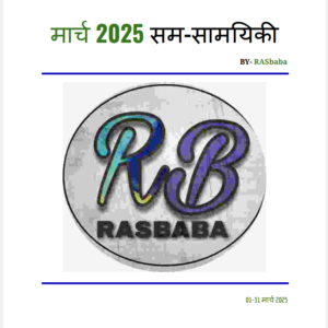 Rajasthan Current Affairs March 2025 (Hindi)