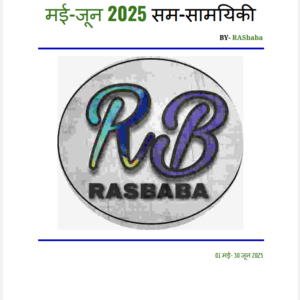 Rajasthan Current Affairs May-June 2025 (Hindi)